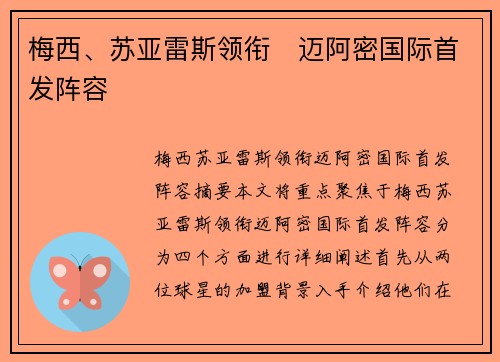 梅西、苏亚雷斯领衔⚡迈阿密国际首发阵容