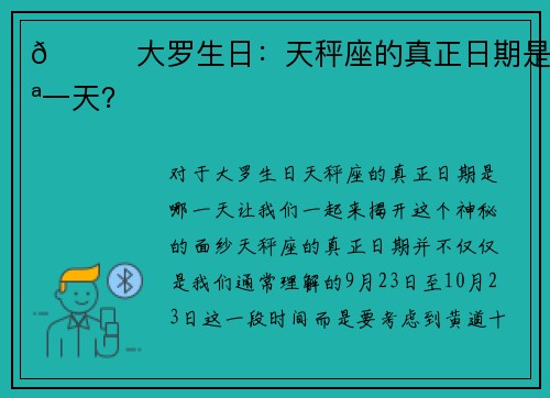 🌟大罗生日：天秤座的真正日期是哪一天？