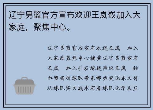 辽宁男篮官方宣布欢迎王岚嵚加入大家庭，聚焦中心。